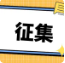 有奖！征文！