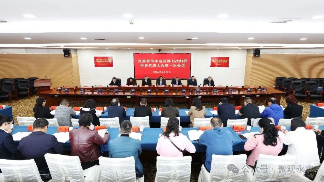 永定区第七次归侨侨眷代表大会召开