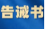 永定区发布提醒告诫书！“五一期间”严禁价格欺诈