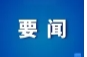 张喜松督导龚张线交通保畅工作