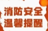 致全区人民和游客朋友的一封消防安全提示信