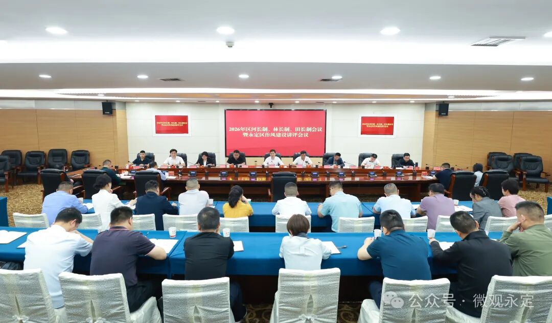 永定区召开河长制、林长制、田长制工作会议暨作风建设讲评会议
