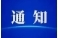 张家界市启动防汛Ⅳ级应急响应