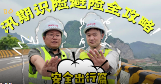 平安度汛丨汛期识险避险全攻略——安全出行篇