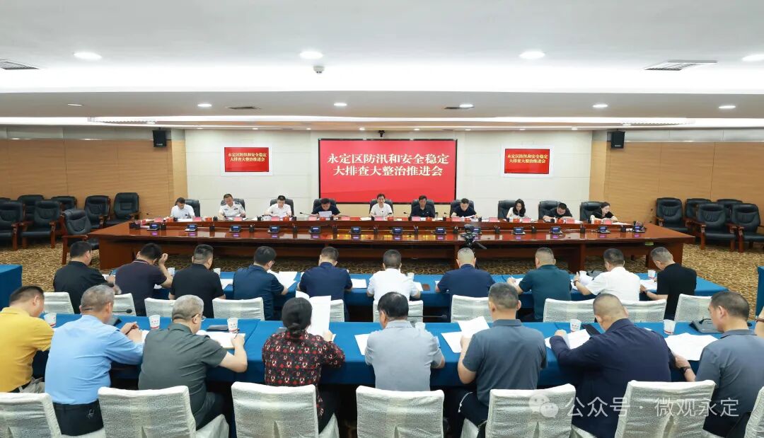 永定区召开防汛和安全稳定大排查大整治工作推进会