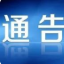 关于汛期禁止相关涉水活动的通告