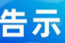 关于鱼潭水库调度及中心城区河道安全管理的告示