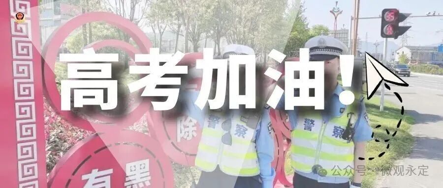 高考期间，张家界这些路段将实行交通管制！