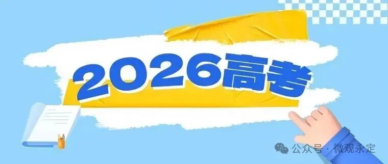 2026年高考举报电话开通