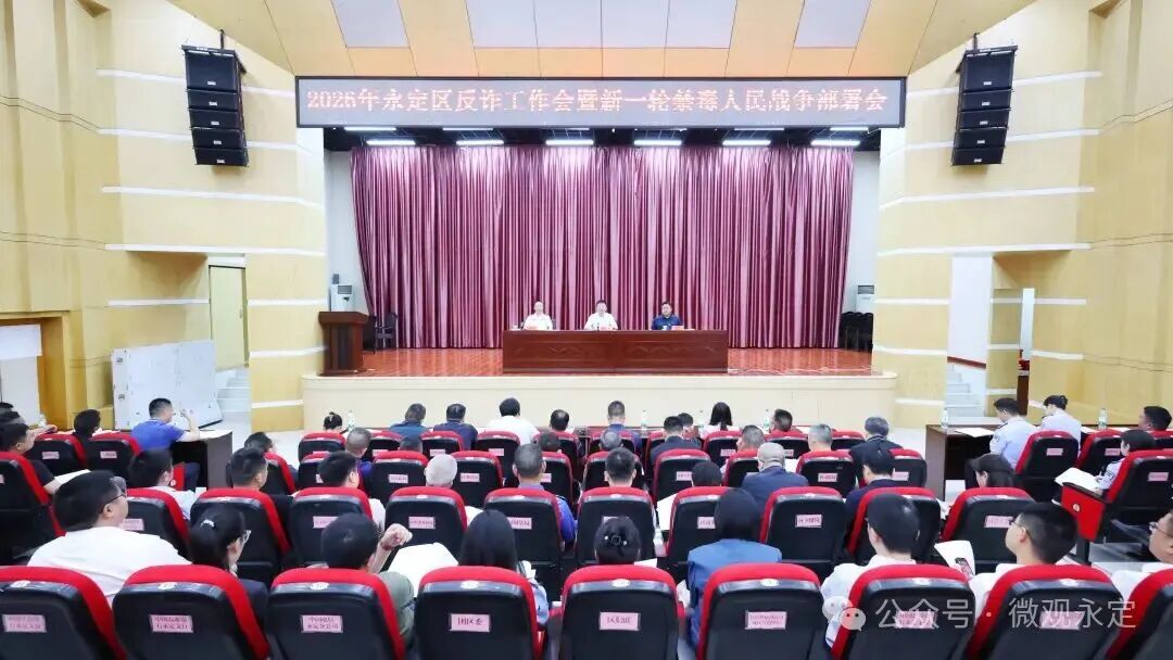 2026 年永定区反诈工作会暨新一轮禁毒人民战争部署会议召开