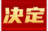 刘梦融任永定区人民政府代理区长