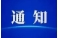 张家界市解除防汛IV级应急响应