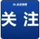 张家界解除防汛 IV 级应急响应