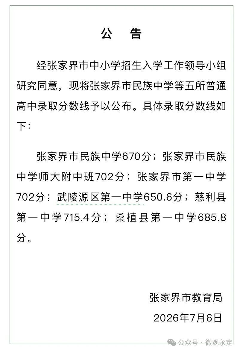 张家界市五所普通高中录取分数线公布