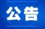悬赏公告