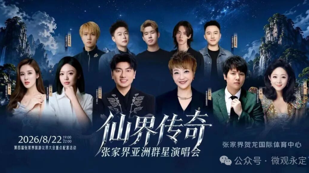 2026张家界亚洲群星演唱会正式开票～