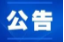 找工作丨张家界市事业单位公开招聘（选调）工作人员