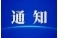7月24日起，市城区一路段全封闭交通管制