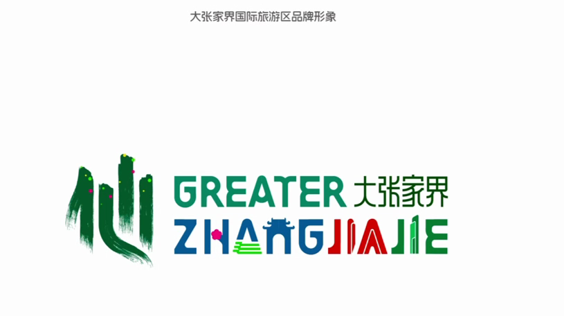 大张家界国际旅游区宣传片、品牌形象LOGO、宣传口号发布