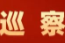 八届区委第十一轮巡察完成反馈