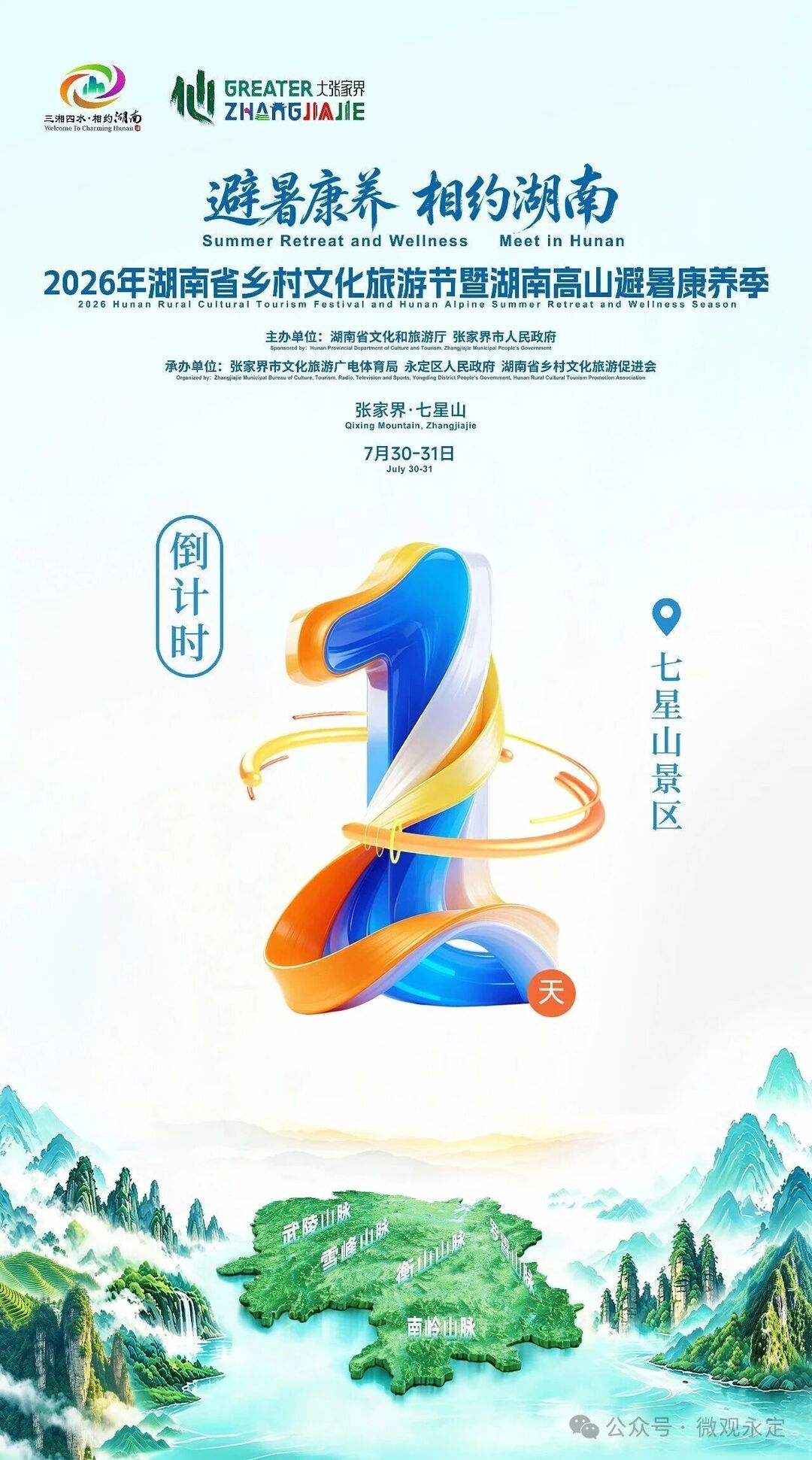 距离2026年湖南省乡村文化旅游节还有1天