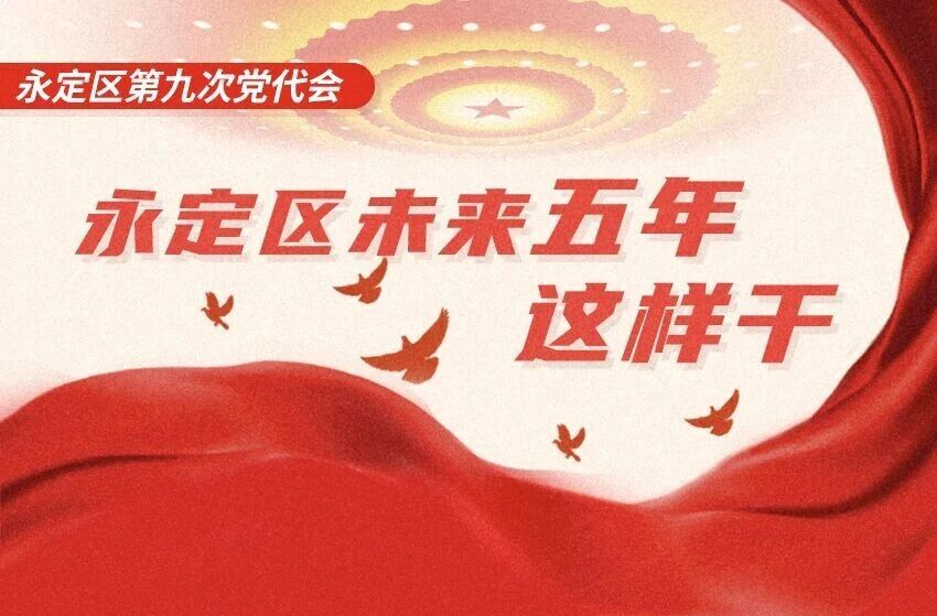 聚焦党代会丨未来五年，永定这样干！