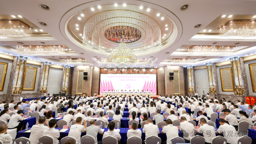 聚焦党代会丨中国共产党张家界市永定区第九次代表大会闭幕