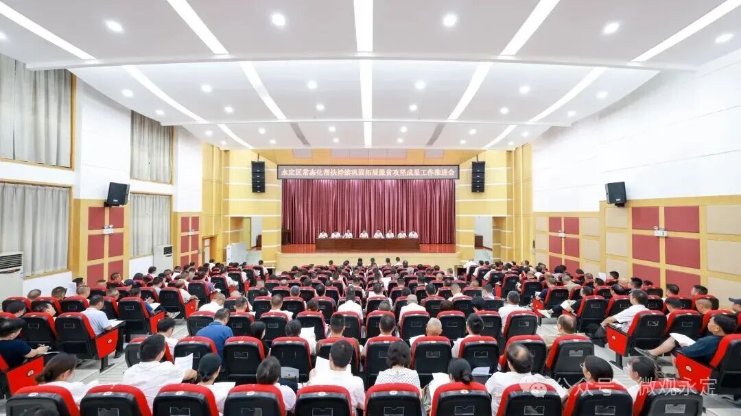 张喜松主持召开区委常委会2026年第21次会议 / 永定区常态化帮扶持续巩固拓展脱贫攻坚成果工作推进会议召开