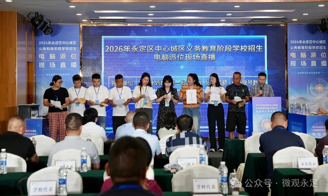 永定区中心城区2026年中小学电脑派位结果出炉