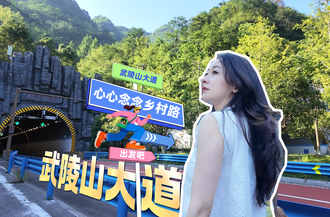 乡路揽风华丨②武陵山大道：匠心护坦途，一路遇山河烟火