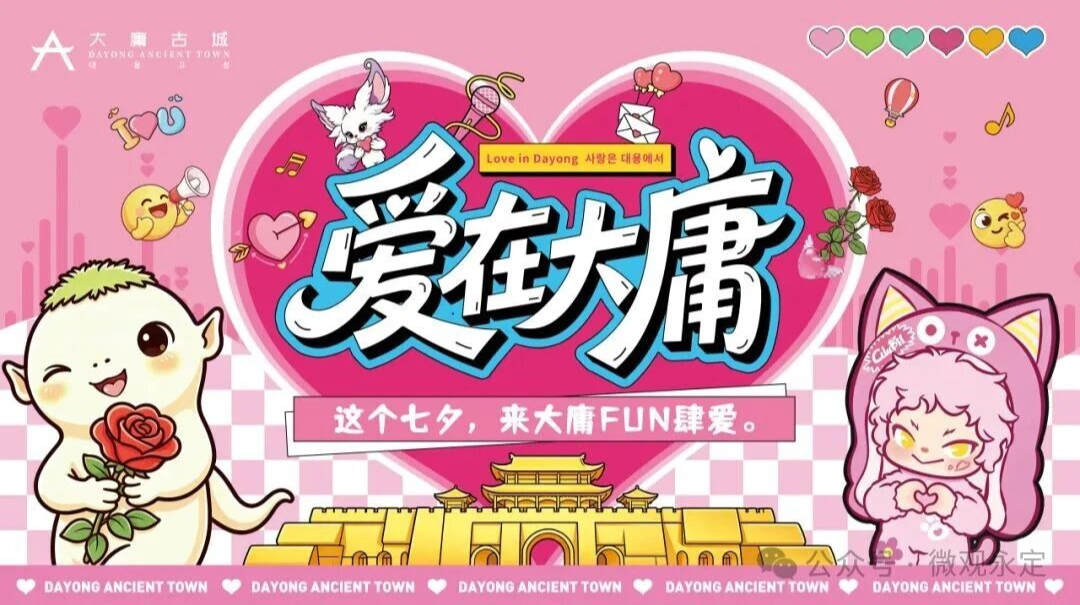 这个七夕，来大庸古城FUN肆爱吧！
