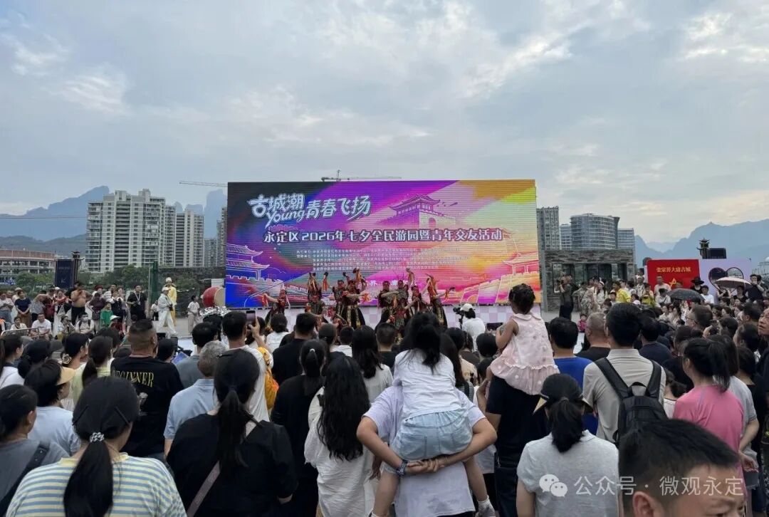 游园闯关、民俗展演……永定区七夕活动嗨翻天！