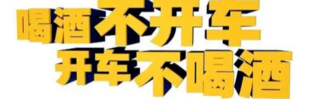 莫存侥幸心理，酒后驾车“驶”不得