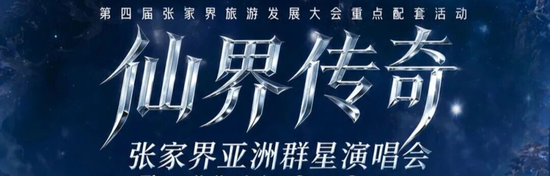 今日开唱！张家界演唱会观演全攻略→