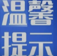致全体市民的温馨提示