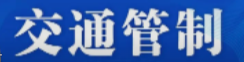 本周日，市城区这一路段交通管制