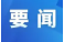 张喜松主持召开区委常委会2026年第23次会议