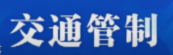 注意！本周五，永定该路段实行交通管制