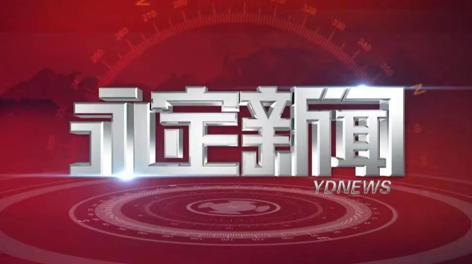 《永定新闻》微信看丨2026第0831期