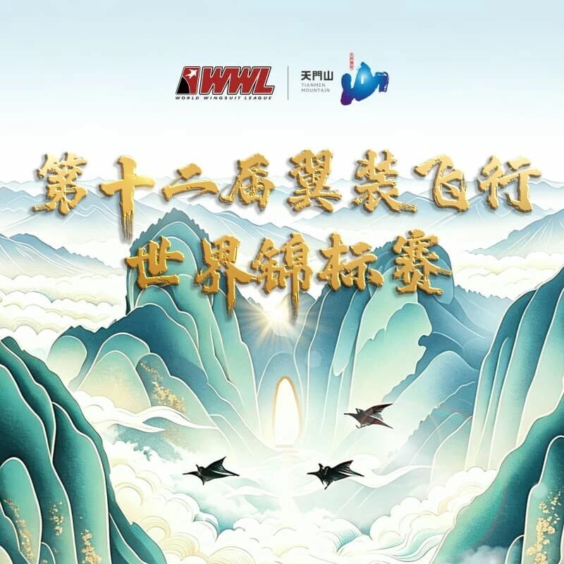 云端争锋！2026第十二届翼装飞行世锦赛即将开赛