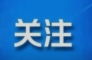 张家界最新发布！事关学生资助政策，最高每年补偿10000元