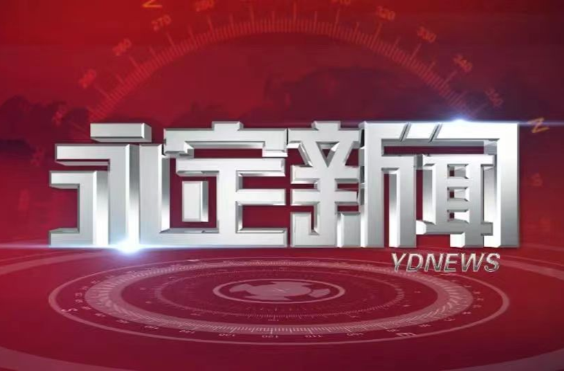 《永定新闻》微信看丨2026第0902期