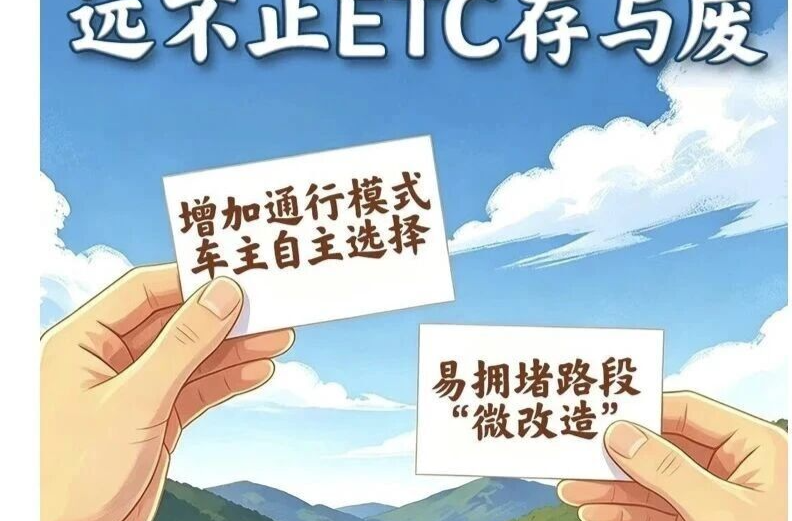 网友建议取消ETC设备使用，官方回应→