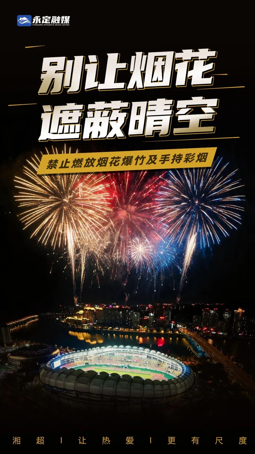 文明观赛 共赴湘超