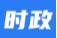 永定区第八届人民政府第85次常务会议召开