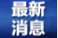 永定区人民法院公布新一批失信被执行人名单