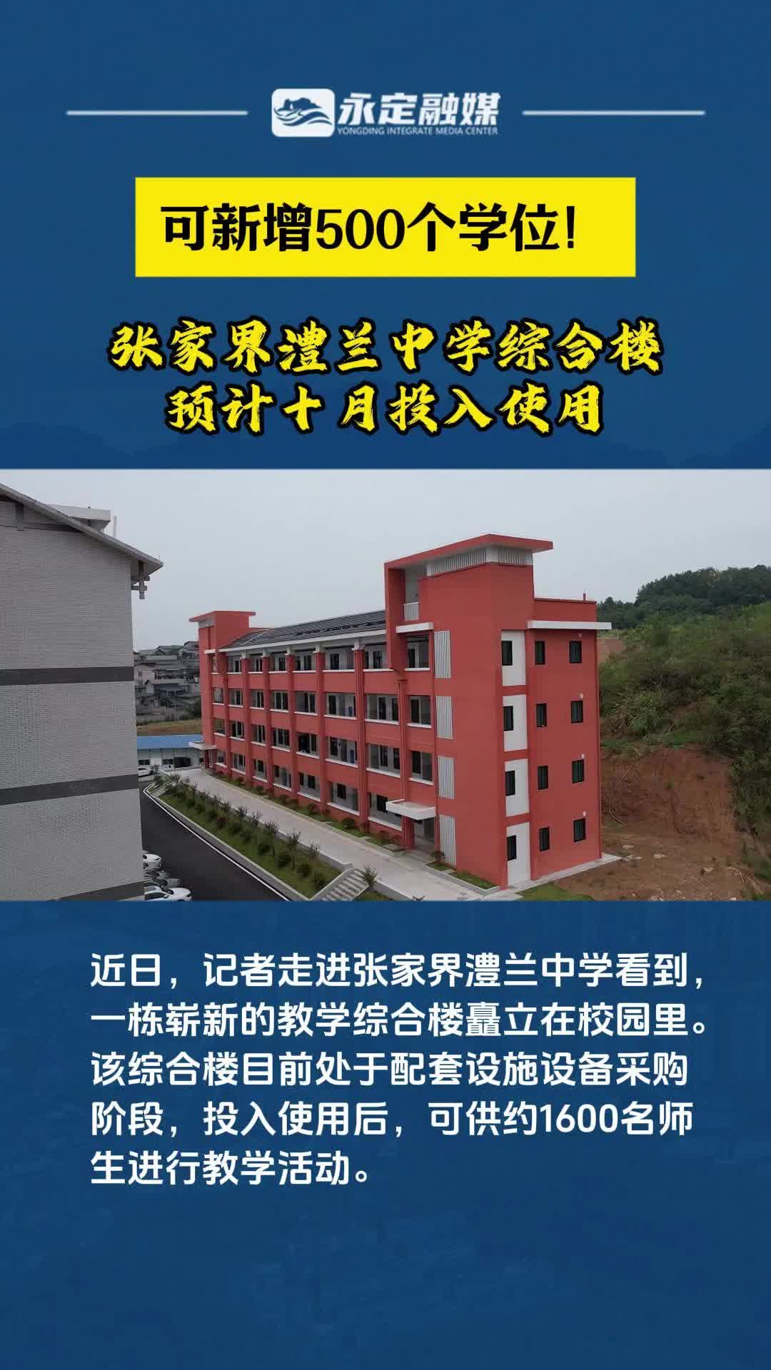 预计10月!张家界澧兰中学综合楼将投入使用